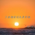 张小磊 - 只要拥有过也是幸福