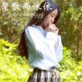 风琉璃、凤鸣喧、小可 - 爱你没差