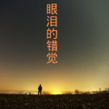 小可、芷晗 - 左手