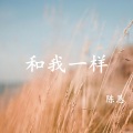 和我一样