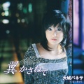 大城バネサ、浜圭介 (Hama Keisuke) - 翼 かさねて (Duet)