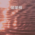 恋爱达人 (DJ版)