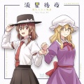 TUMENECO - 流星後夜-終わらない物語-