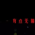 果李 - 那个喝醉的夜晚挡不住我们的步伐 (原唱:纣王老胡)