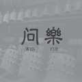非樂原创音乐工作室 - 荒城默示录
