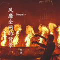 戏语 - 有幸被爱