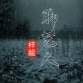 梓龙 - 风靡全村的背景音乐