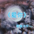 歌者冷宇Max - 齐天的新娘
