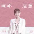 李佳薇 - 词不达意