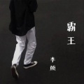 张琦、李颜 - 霸王