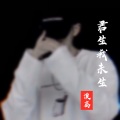 漠离 - 君生我未生
