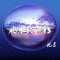 MC沈柔 - 风水轮流转