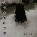 绒宝儿 - 原谅你我终为客