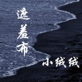 绒宝儿 - 遮羞布