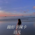 祁闻冥煜 - 得到你的人却得不到你的心