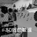 八零后的歌谣 (Demo)