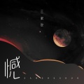 三叔说 - 憾