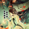 魔尊楠哥 - 画中情