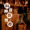 音乐神曲 - 【抖音神曲推荐】旧梦一场｜你有没有在机场等过一艘船？