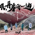 麋先生 - 喂,再看我一遍