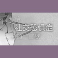 橙魔小羊 - 写给社交恐惧症的一首歌