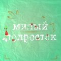 Милый подросток (Explicit)