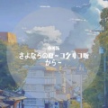 さよならの夏~コクリコ坂から~