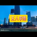 用力活着 (风暴版)