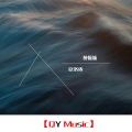 钱潮 - 虞兮叹