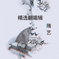 隋艺 - 问