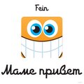Fein - Маме привет