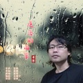 亚郎 - 遗落的雨季