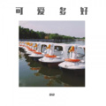 静肆 - 造梦者 (原唱:以冬)