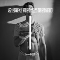 李冬冬-DM - 你的姑娘