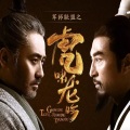 董冬冬 - 天下一统