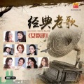 经典老歌女歌手