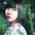 周子言 - 关于唱歌, 以及喜欢的音乐人