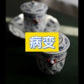 病变