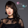 愛してよ/独り言(おかゆの夢盤)
