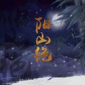 南洵 - 阳山绝