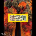 天兰 - 牵挂
