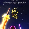 Evelyn-艺惟 - 绝唱