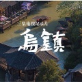 纪录片《乌镇》原声配乐