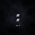 倒数