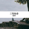 猪蹄吖 - 圆圈跑道