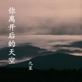 九笙 - 你离开后的天空