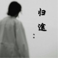 陌皓 - 归途