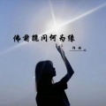 陌皓 - 佛前跪问何为缘