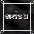 攸宁Union - 无畏-