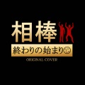 NIYARI計画 - 相棒　劇場版　終わりの始まり ORIGINAL COVER
